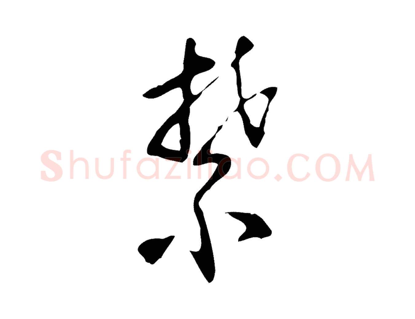 禁毛笔行草写法,摘自明代文徵明与希古帖
