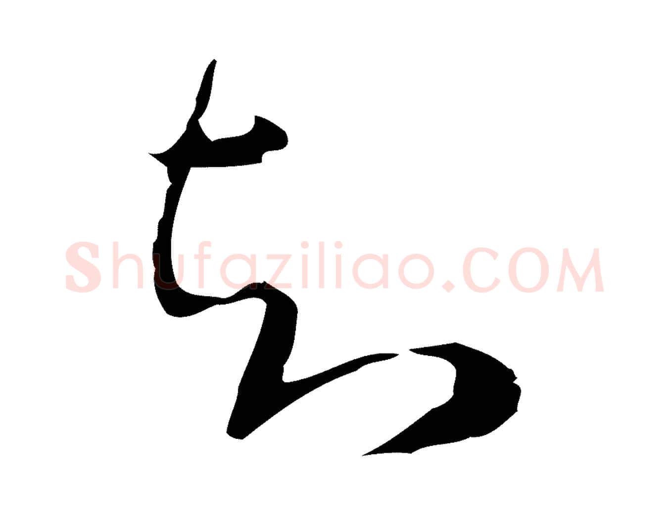 知毛笔行草写法,摘自明代文徵明与希古帖