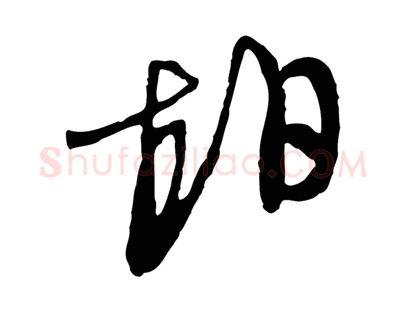相毛笔行草写法,摘自明代文徵明与希古帖
