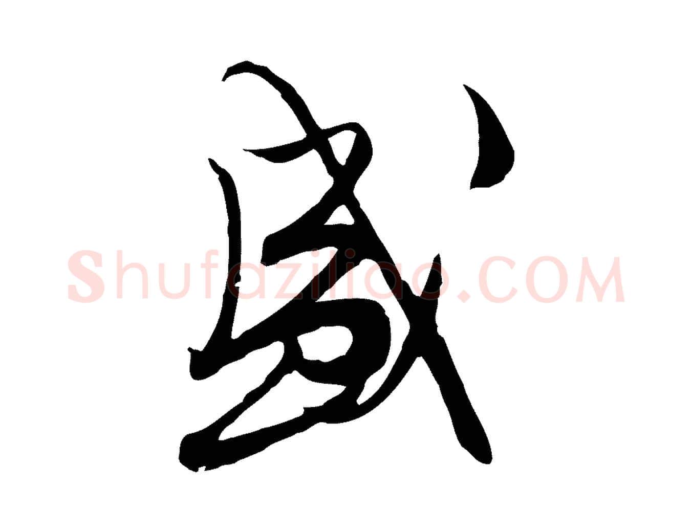 盛毛笔行草写法,摘自明代文徵明与希古帖