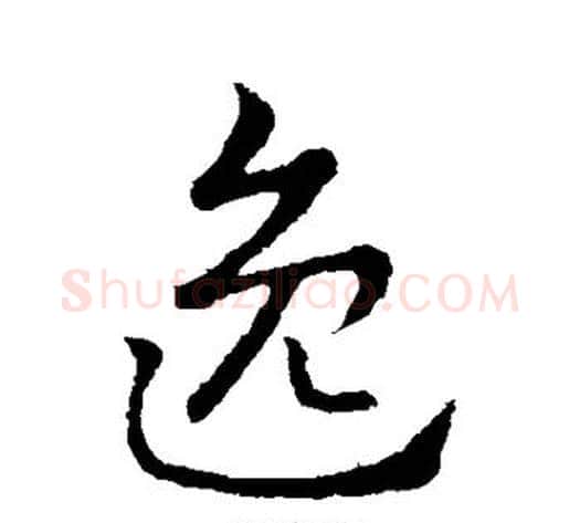 逸字索靖毛笔草书书法写法,摘自索靖毛笔草书书法作品