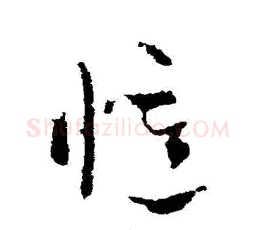 憶字索靖毛笔草书书法写法,摘自索靖毛笔草书书法作品