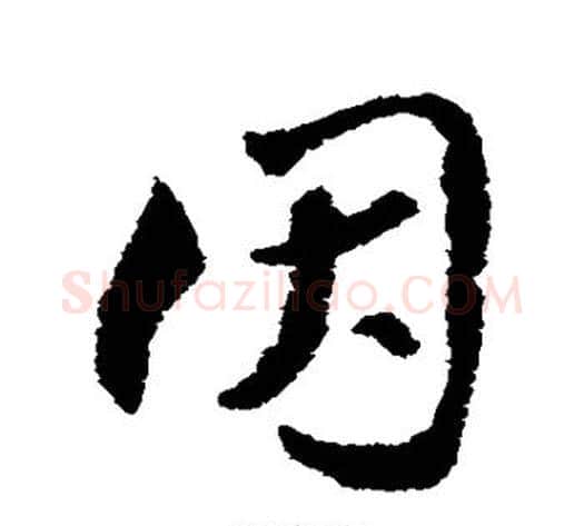 因字索靖毛笔草书书法写法,摘自索靖毛笔草书书法作品