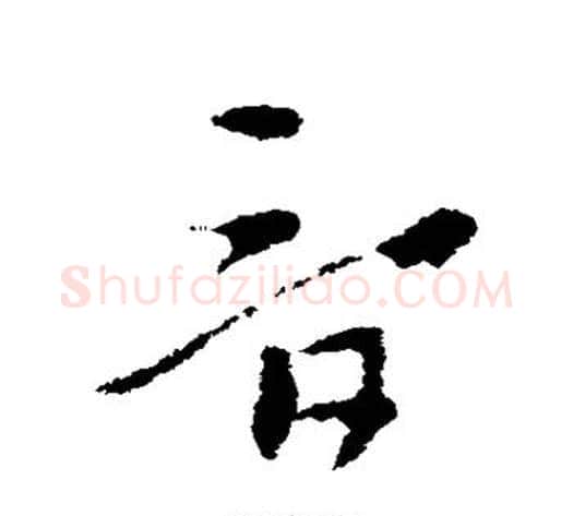 音字索靖毛笔草书书法写法,摘自索靖毛笔草书书法作品