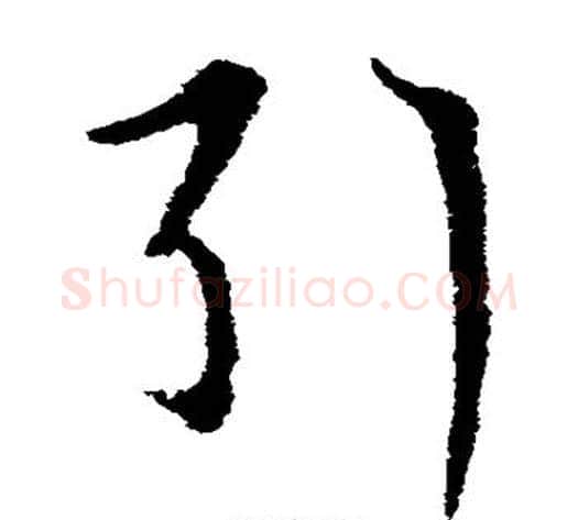 引字索靖毛笔草书书法写法,摘自索靖毛笔草书书法作品