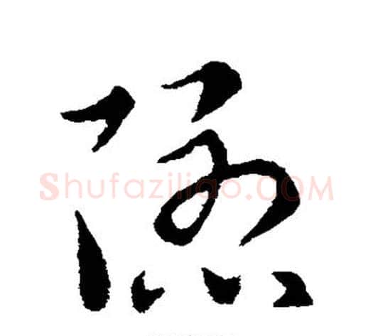 隐字索靖毛笔草书书法写法,摘自索靖毛笔草书书法作品