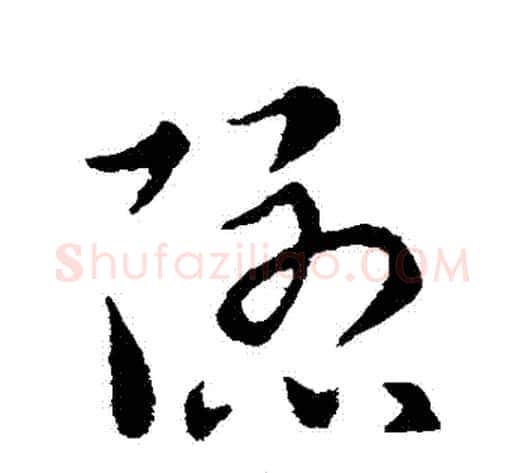 隱字索靖毛笔草书书法写法,摘自索靖毛笔草书书法作品