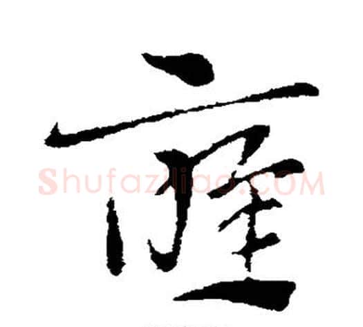 应字索靖毛笔草书书法写法,摘自索靖毛笔草书书法作品