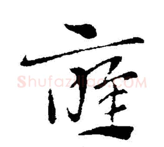 應字索靖毛笔草书书法写法,摘自索靖毛笔草书书法作品