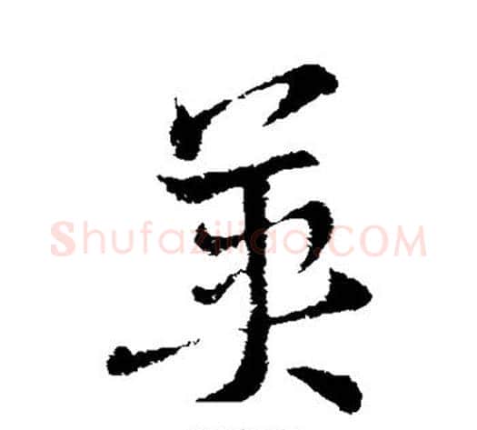 英字索靖毛笔草书书法写法,摘自索靖毛笔草书书法作品