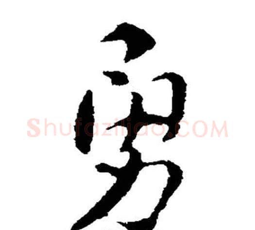 勇字索靖毛笔草书书法写法,摘自索靖毛笔草书书法作品