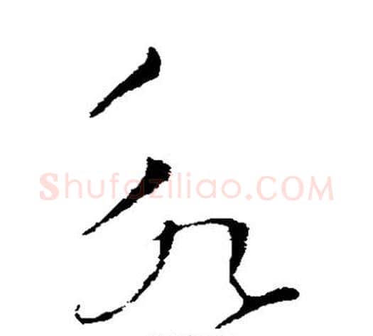 永字索靖毛笔草书书法写法,摘自索靖毛笔草书书法作品