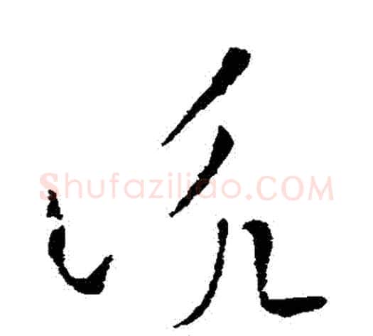 詠字索靖毛笔草书书法写法,摘自索靖毛笔草书书法作品