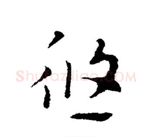 悠字索靖毛笔草书书法写法,摘自索靖毛笔草书书法作品