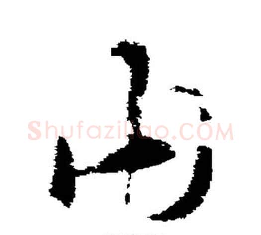 由字索靖毛笔草书书法写法,摘自索靖毛笔草书书法作品