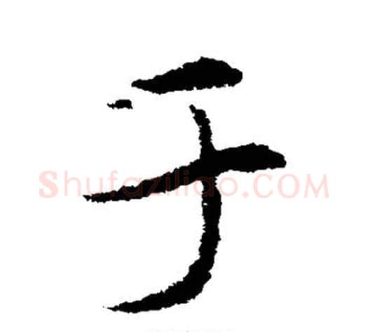 于字索靖毛笔草书书法写法,摘自索靖毛笔草书书法作品