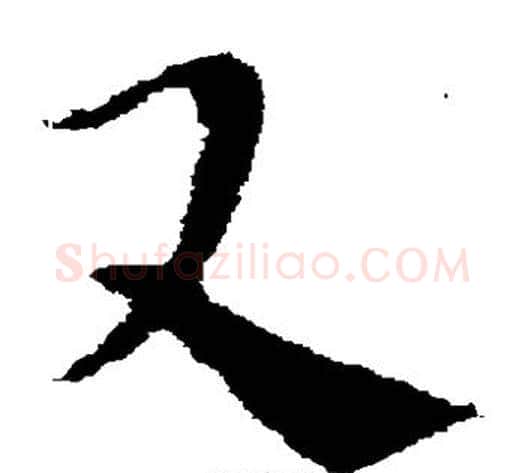 又字索靖毛笔草书书法写法,摘自索靖毛笔草书书法作品