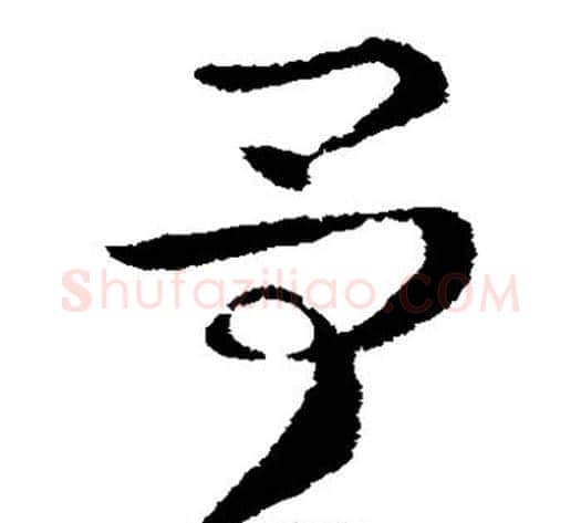予字索靖毛笔草书书法写法,摘自索靖毛笔草书书法作品