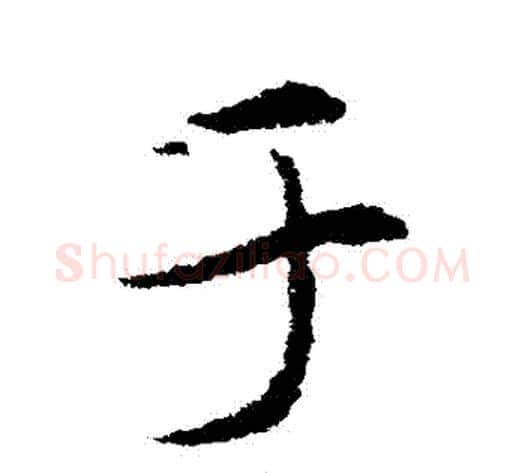 於字索靖毛笔草书书法写法,摘自索靖毛笔草书书法作品
