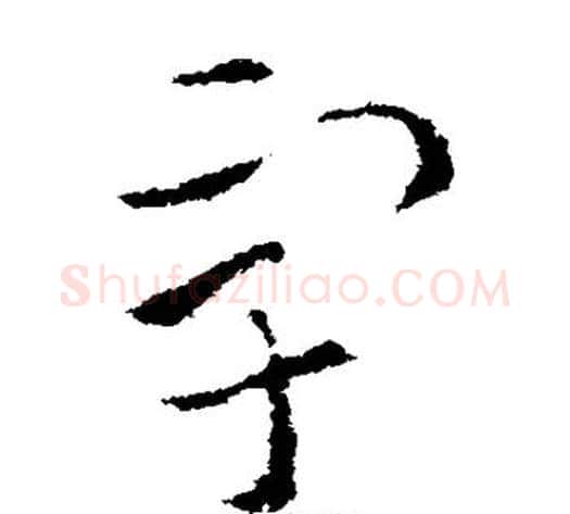 宇字索靖毛笔草书书法写法,摘自索靖毛笔草书书法作品