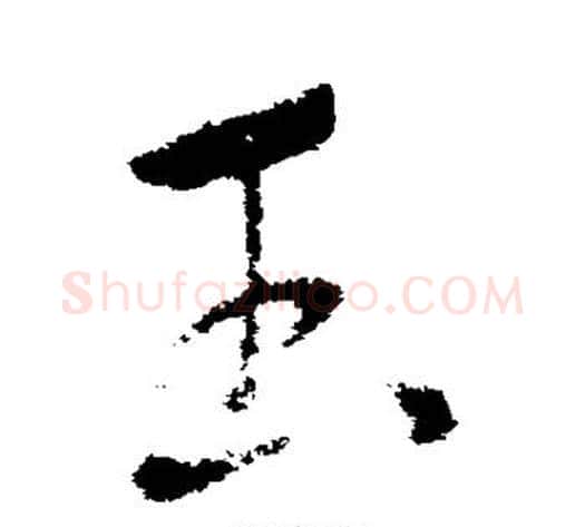 玉字索靖毛笔草书书法写法,摘自索靖毛笔草书书法作品