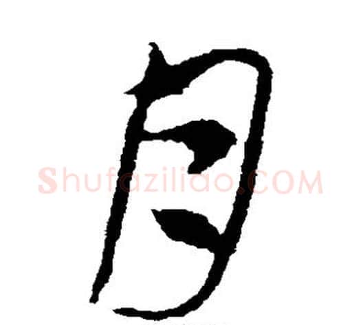月字索靖毛笔草书书法写法,摘自索靖毛笔草书书法作品