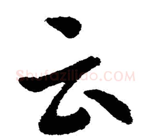 雲字索靖毛笔草书书法写法,摘自索靖毛笔草书书法作品