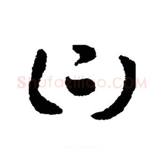 曰字索靖毛笔草书书法写法,摘自索靖毛笔草书书法作品