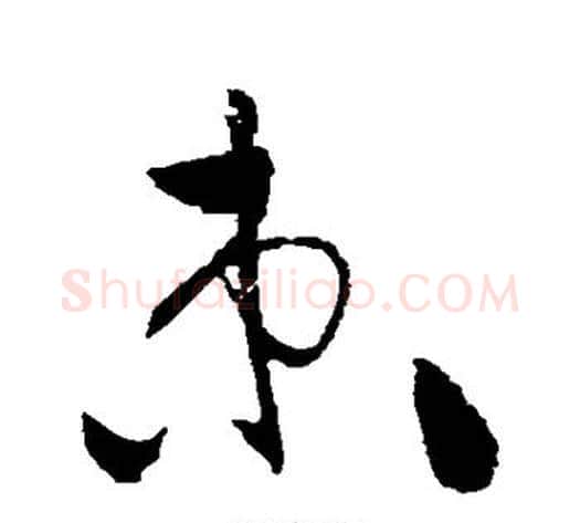 束字黄庭坚毛笔草书书法写法,摘自黄庭坚毛笔草书书法作品