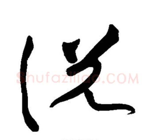 说字黄庭坚毛笔草书书法写法,摘自黄庭坚毛笔草书书法作品