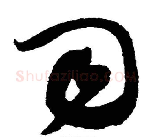 司字黄庭坚毛笔草书书法写法,摘自黄庭坚毛笔草书书法作品
