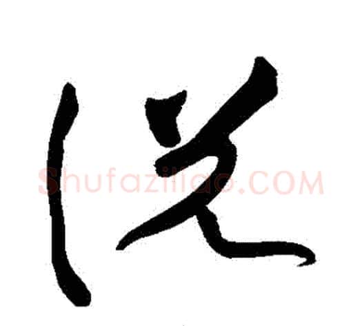 説字黄庭坚毛笔草书书法写法,摘自黄庭坚毛笔草书书法作品