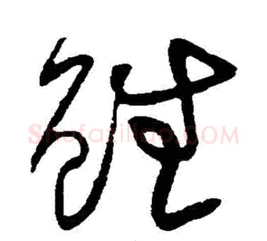 雖字黄庭坚毛笔草书书法写法,摘自黄庭坚毛笔草书书法作品