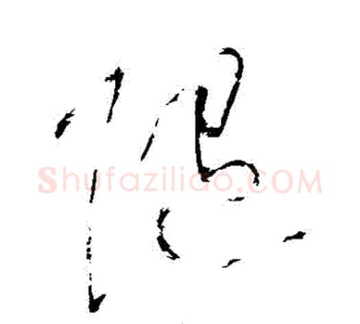 隨字黄庭坚毛笔草书书法写法,摘自黄庭坚毛笔草书书法作品