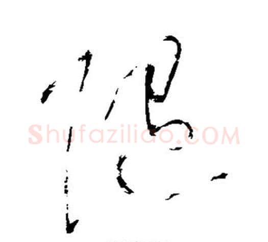 随字黄庭坚毛笔草书书法写法,摘自黄庭坚毛笔草书书法作品