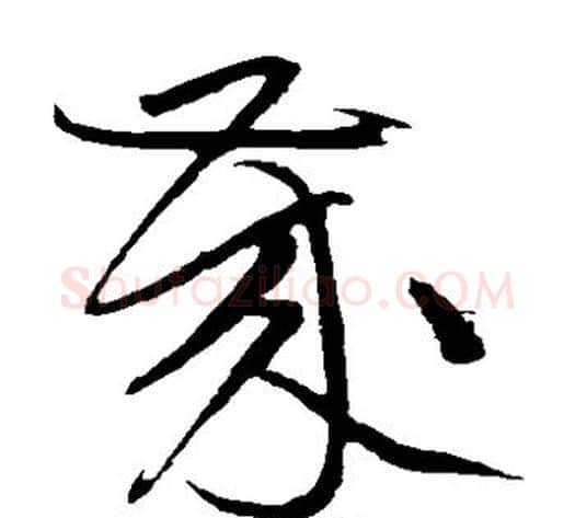 岁字黄庭坚毛笔草书书法写法,摘自黄庭坚毛笔草书书法作品