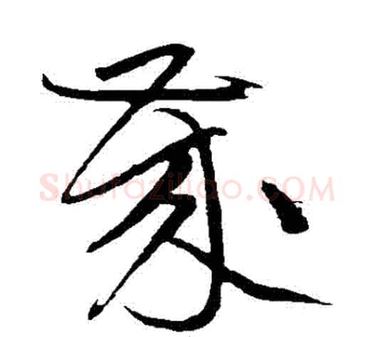 歲字黄庭坚毛笔草书书法写法,摘自黄庭坚毛笔草书书法作品