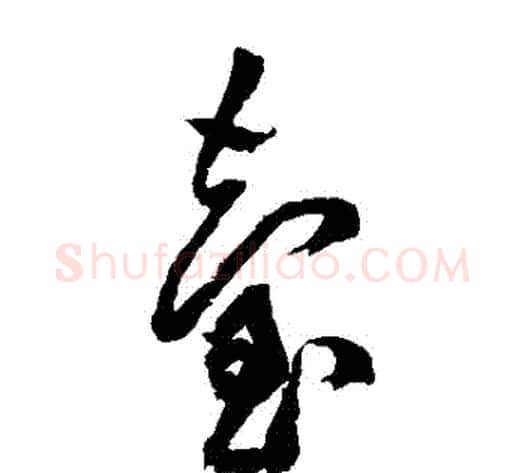 臺字黄庭坚毛笔草书书法写法,摘自黄庭坚毛笔草书书法作品