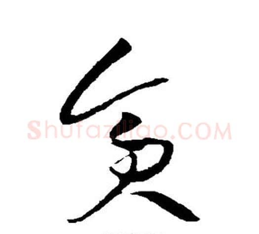 贪字黄庭坚毛笔草书书法写法,摘自黄庭坚毛笔草书书法作品