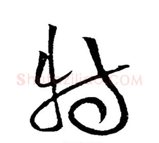 特字黄庭坚毛笔草书书法写法,摘自黄庭坚毛笔草书书法作品