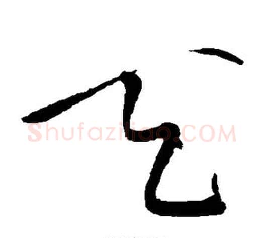 天字黄庭坚毛笔草书书法写法,摘自黄庭坚毛笔草书书法作品
