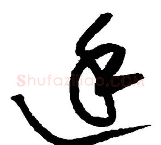 廷字黄庭坚毛笔草书书法写法,摘自黄庭坚毛笔草书书法作品