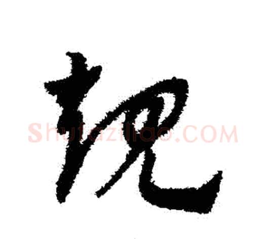 規字赵子昂毛笔草书书法写法,摘自赵子昂毛笔草书书法作品