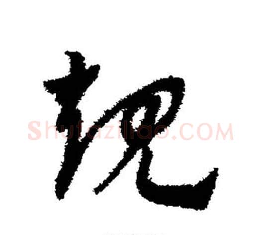 规字赵子昂毛笔草书书法写法,摘自赵子昂毛笔草书书法作品