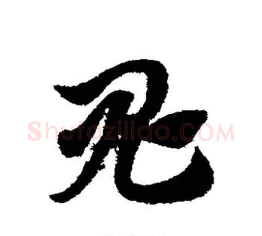 鬼字赵子昂毛笔草书书法写法,摘自赵子昂毛笔草书书法作品