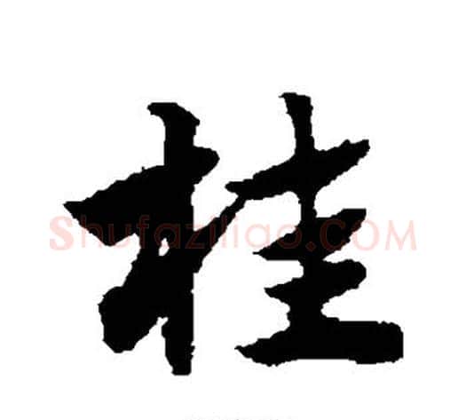 桂字赵子昂毛笔草书书法写法,摘自赵子昂毛笔草书书法作品