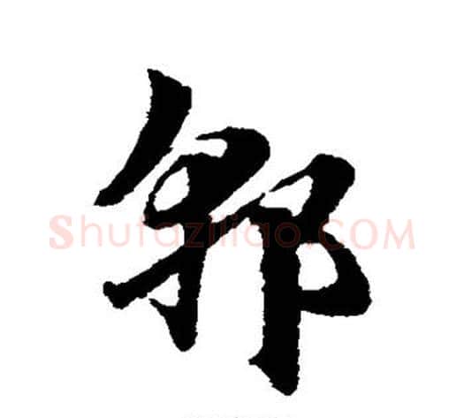 郭字赵子昂毛笔草书书法写法,摘自赵子昂毛笔草书书法作品