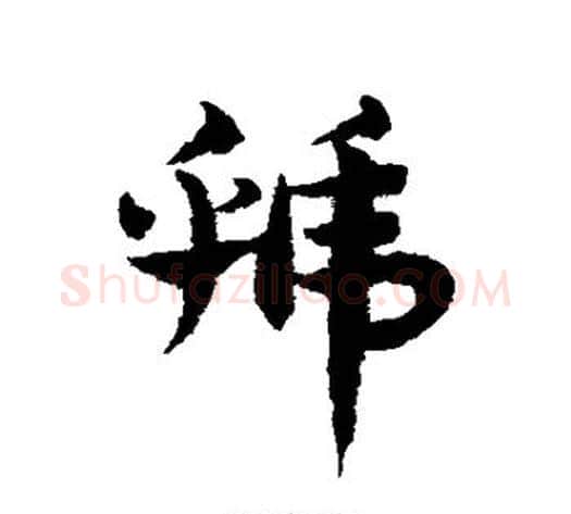 虢字赵子昂毛笔草书书法写法,摘自赵子昂毛笔草书书法作品