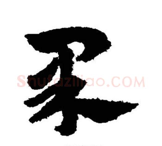 果字赵子昂毛笔草书书法写法,摘自赵子昂毛笔草书书法作品
