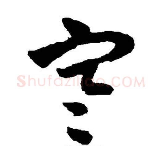寒字赵子昂毛笔草书书法写法,摘自赵子昂毛笔草书书法作品